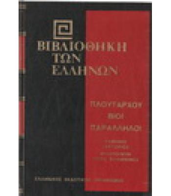 ΒΙΒΛΙΟΘΗΚΗ ΤΩΝ ΕΛΛΗΝΩΝ-ΠΛΟΥΤΑΡΧΟΥ ΒΙΟΙ ΠΑΡΑΛΛΗΛΟΙ ΕΥΜΕΝΗΣ ΣΕΡΤΩΡΙΟΣ ΦΙΛΟΠΟΙΜΗΝ ΤΙΤΟΣ ΦΛΑΜΙΝΙΚΟΣ